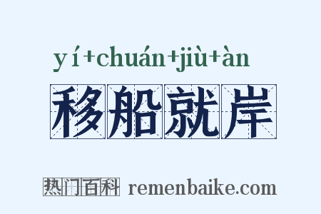 移船就岸是什么意思的图片